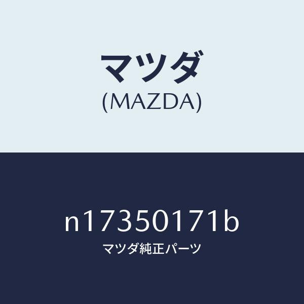 マツダ(MAZDA)ホルダーライセンスプレート/マツダ純正部品/ロードスター/バンパー/N17350171B(N173-50-171B)