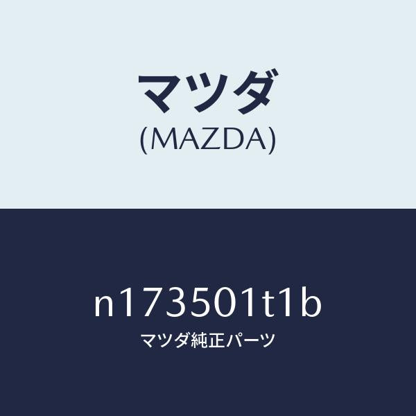 マツダ(MAZDA)メツシユフロントバンパー/マツダ純正部品/ロードスター/バンパー/N173501T1B(N173-50-1T1B)