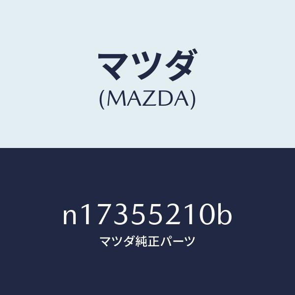 マツダ(MAZDA)パネルセンター/マツダ純正部品/ロードスター/ダッシュボード/N17355210B(N173-55-210B)