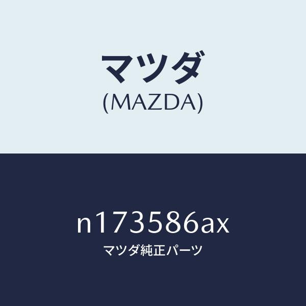 マツダ(MAZDA)モール(R)ガラスガイド-ベ/マツダ純正部品/ロードスター/N173586AX(N173-58-6AX)