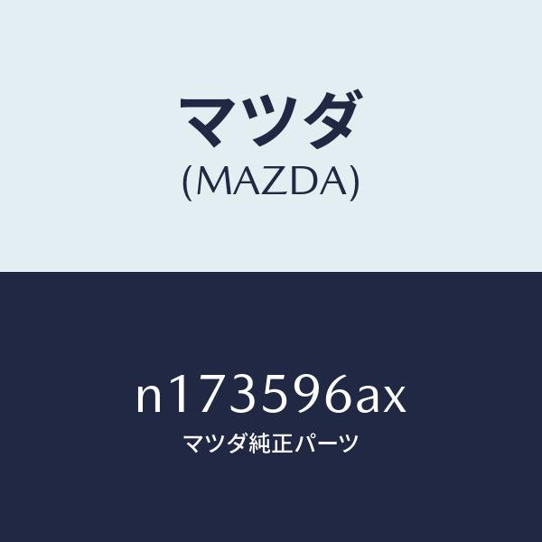 マツダ(MAZDA)モール(L)ガラスガイド-ベ/マツダ純正部品/ロードスター/N173596AX(N173-59-6AX)
