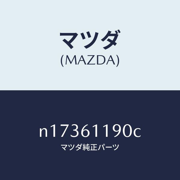 マツダ(MAZDA)コントロールヒーター/マツダ純正部品/ロードスター/N17361190C(N173-61-190C)