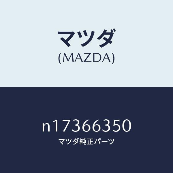 マツダ(MAZDA)スイツチパワーウインド/マツダ純正部品/ロードスター/PWスイッチ/N17366350(N173-66-350)