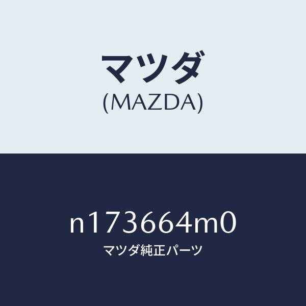 マツダ(MAZDA)スイツチステアリング/マツダ純正部品/ロードスター/PWスイッチ/N173664M0(N173-66-4M0)