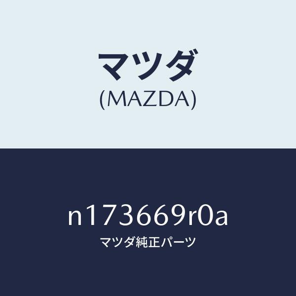マツダ(MAZDA)オーデイオセツト/マツダ純正部品/ロードスター/PWスイッチ/N173669R0A(N173-66-9R0A)