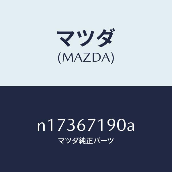マツダ(MAZDA)ハーネスドライバーサイトドアー/マツダ純正部品/ロードスター/N17367190A(N173-67-190A)