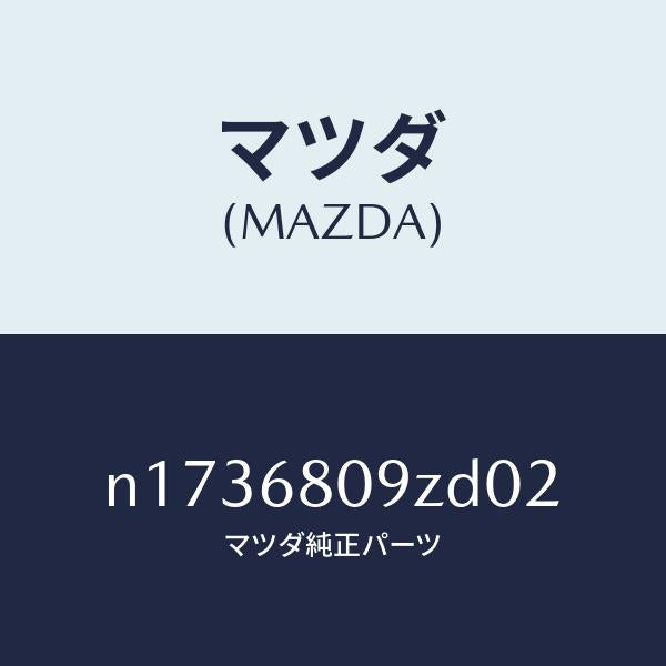 マツダ(MAZDA)トリムフロントヘツダー/マツダ純正部品/ロードスター/N1736809ZD02(N173-68-09ZD0)