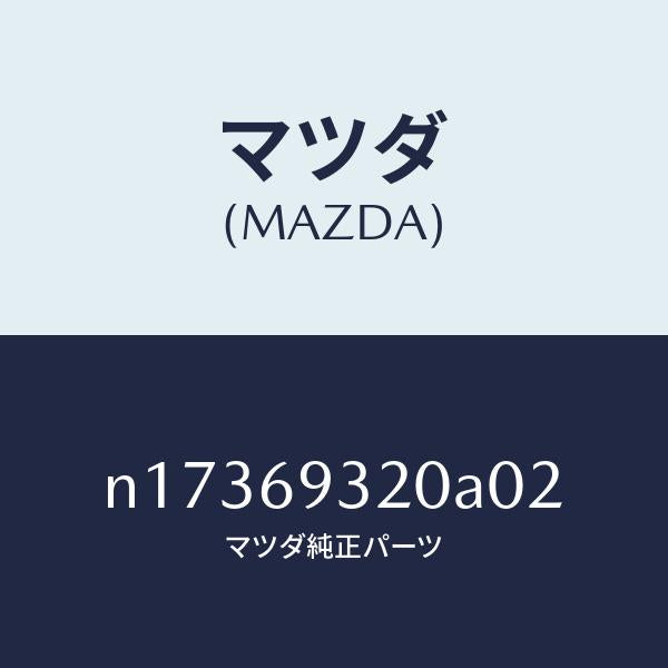 マツダ(MAZDA)サンバイザー(L)/マツダ純正部品/ロードスター/ドアーミラー/N17369320A02(N173-69-320A0)