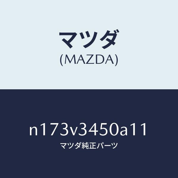 マツダ(MAZDA)MUDFLAPSFRONT/マツダ純正オプション/ロードスター/N173V3450A11(N173-V3-450A1)