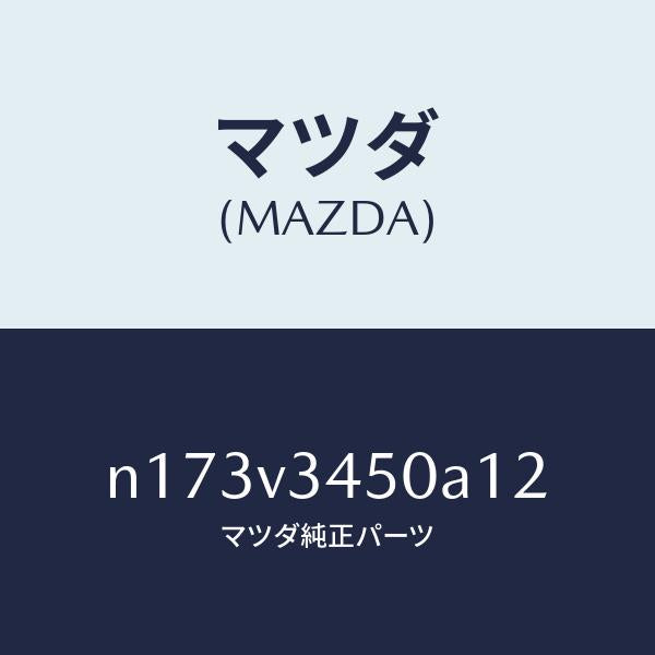マツダ(MAZDA)MUDFLAPSFRONT/マツダ純正オプション/ロードスター/N173V3450A12(N173-V3-450A1)