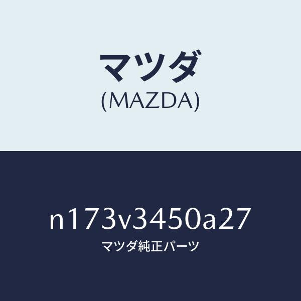マツダ(MAZDA)MUDFLAPSFRONT/マツダ純正オプション/ロードスター/N173V3450A27(N173-V3-450A2)