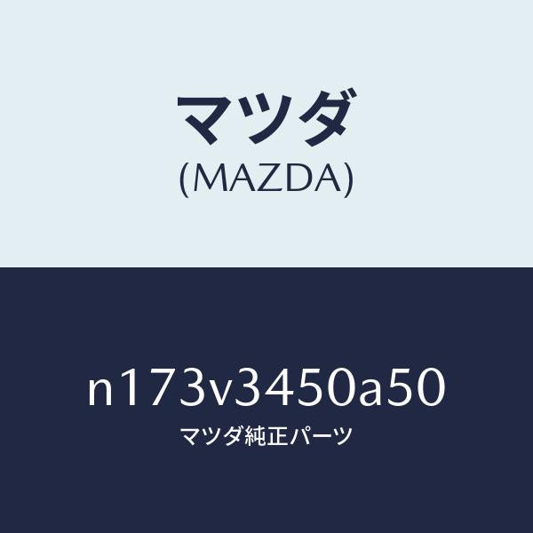 マツダ(MAZDA)MUDFLAPSFRONT/マツダ純正オプション/ロードスター/N173V3450A50(N173-V3-450A5)