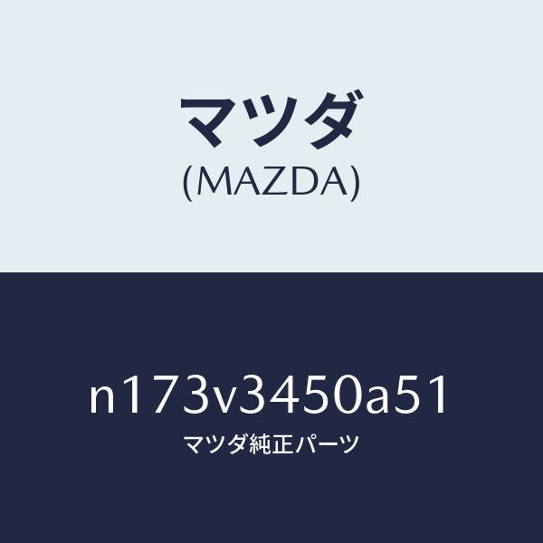 マツダ(MAZDA)MUDFLAPSFRONT/マツダ純正オプション/ロードスター/N173V3450A51(N173-V3-450A5)