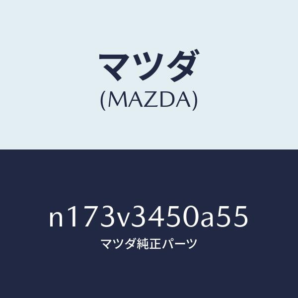 マツダ(MAZDA)MUDFLAPSFRONT/マツダ純正オプション/ロードスター/N173V3450A55(N173-V3-450A5)