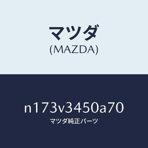 マツダ(MAZDA)MUDFLAPFR/マツダ純正オプション/ロードスター/N173V3450A70(N173-V3-450A7)