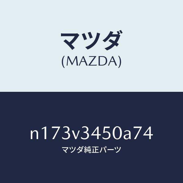 マツダ(MAZDA)MUDFLAPSFRONT/マツダ純正オプション/ロードスター/N173V3450A74(N173-V3-450A7)
