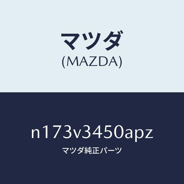 マツダ(MAZDA)MUDFLAPSFRONT/マツダ純正オプション/ロードスター/N173V3450APZ(N173-V3-450AP)