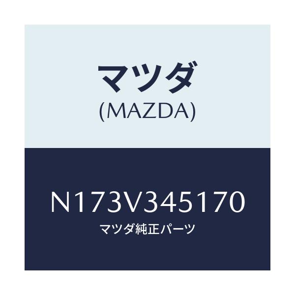 マツダ(MAZDA) MUDFLAPFRONTRH/ロードスター/複数個所使用/マツダ純正オプション/N173V345170(N173-V3-45170)