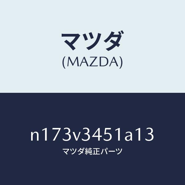 マツダ(MAZDA)MUD FLAPSFRONT RH/マツダ純正オプション/ロードスター/N173V3451A13(N173-V3-451A1)