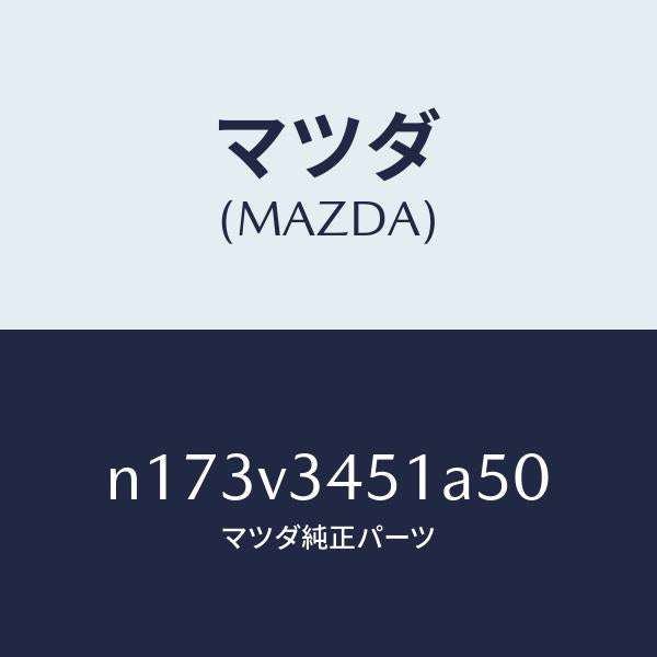 マツダ(MAZDA)MUDFLAPSFRONT/マツダ純正オプション/ロードスター/N173V3451A50(N173-V3-451A5)