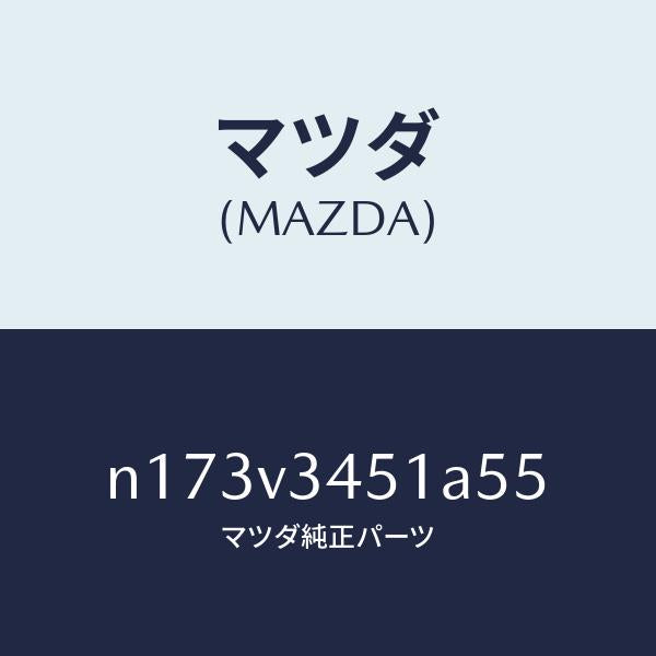 マツダ(MAZDA)MUDFLAPFRONTRH/マツダ純正オプション/ロードスター/N173V3451A55(N173-V3-451A5)