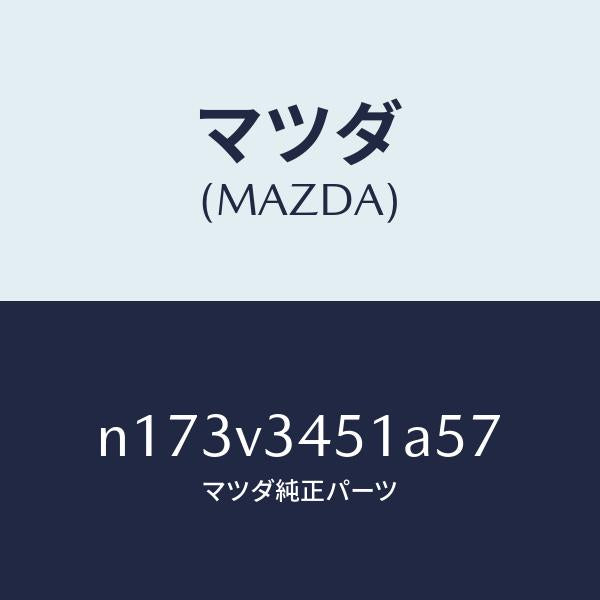 マツダ(MAZDA)MUDFLAPFRRH/マツダ純正オプション/ロードスター/N173V3451A57(N173-V3-451A5)