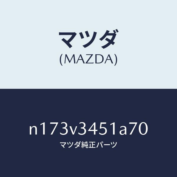 マツダ(MAZDA)MUDFLAPFRONTRH/マツダ純正オプション/ロードスター/N173V3451A70(N173-V3-451A7)