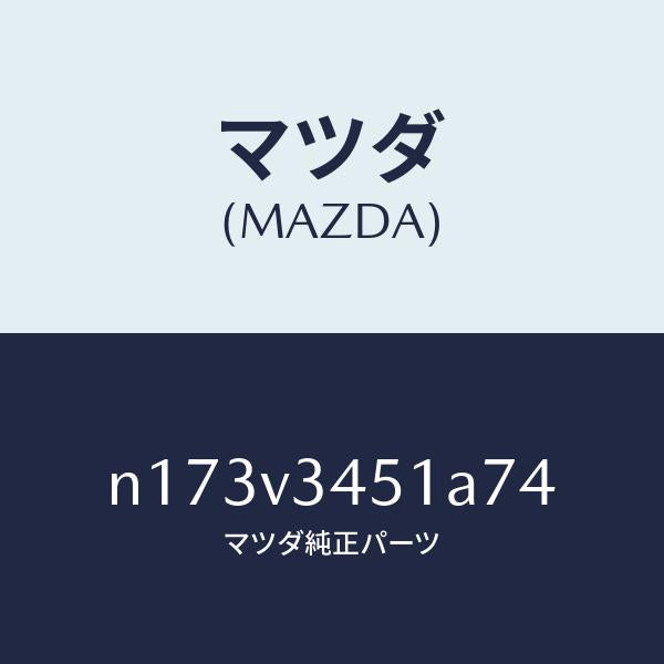 マツダ(MAZDA)MUDFLAPSFRONT/マツダ純正オプション/ロードスター/N173V3451A74(N173-V3-451A7)