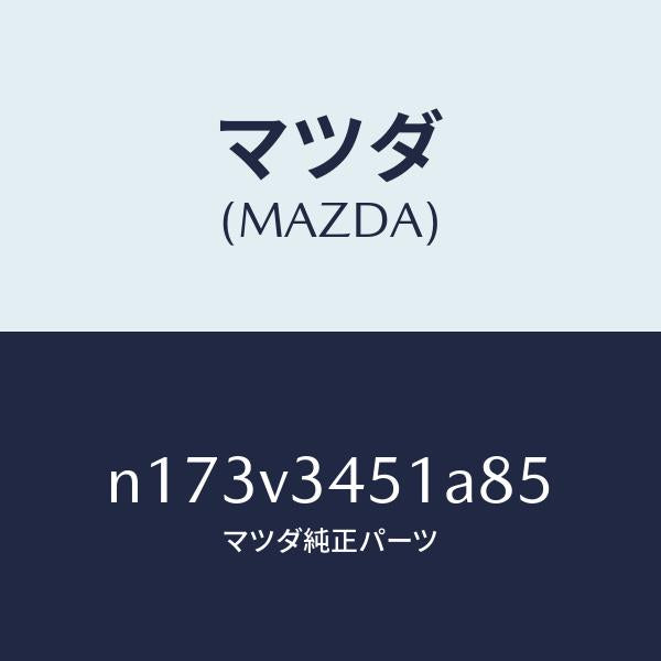 マツダ(MAZDA)MUDFLAPSFRONT/マツダ純正オプション/ロードスター/N173V3451A85(N173-V3-451A8)