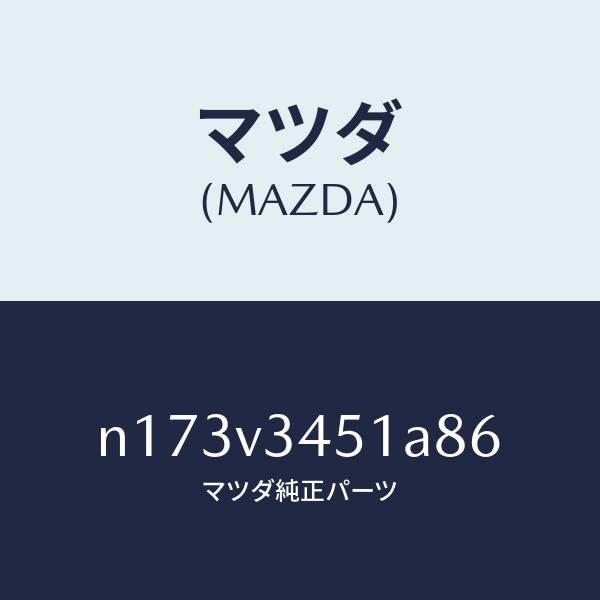 マツダ(MAZDA)MUDFLAPSFRONT/マツダ純正オプション/ロードスター/N173V3451A86(N173-V3-451A8)