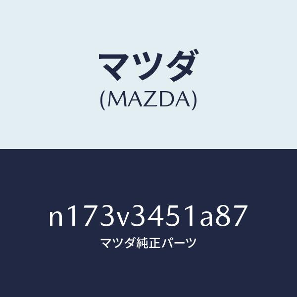 マツダ(MAZDA)MUDFLAPFRRH/マツダ純正オプション/ロードスター/N173V3451A87(N173-V3-451A8)