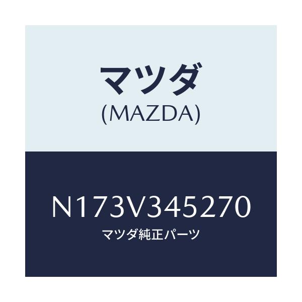 マツダ(MAZDA) MUDFLAPFRONTLH/ロードスター/複数個所使用/マツダ純正オプション/N173V345270(N173-V3-45270)