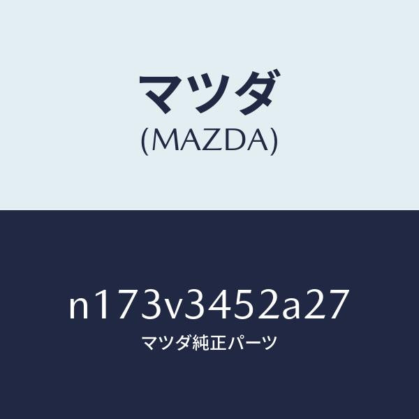 マツダ(MAZDA)MUDFLAPFRONTLH/マツダ純正オプション/ロードスター/N173V3452A27(N173-V3-452A2)