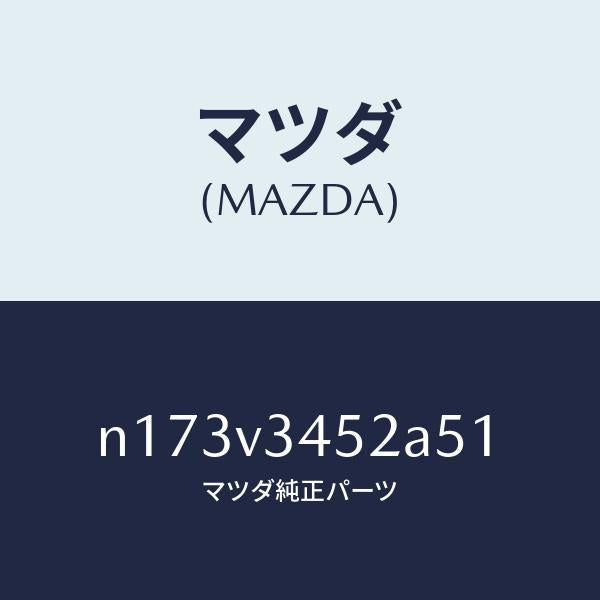 マツダ(MAZDA)MUDFLAPFRONTLH/マツダ純正オプション/ロードスター/N173V3452A51(N173-V3-452A5)