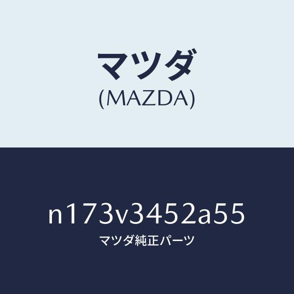 マツダ(MAZDA)MUDFLAPFRONTLH/マツダ純正オプション/ロードスター/N173V3452A55(N173-V3-452A5)