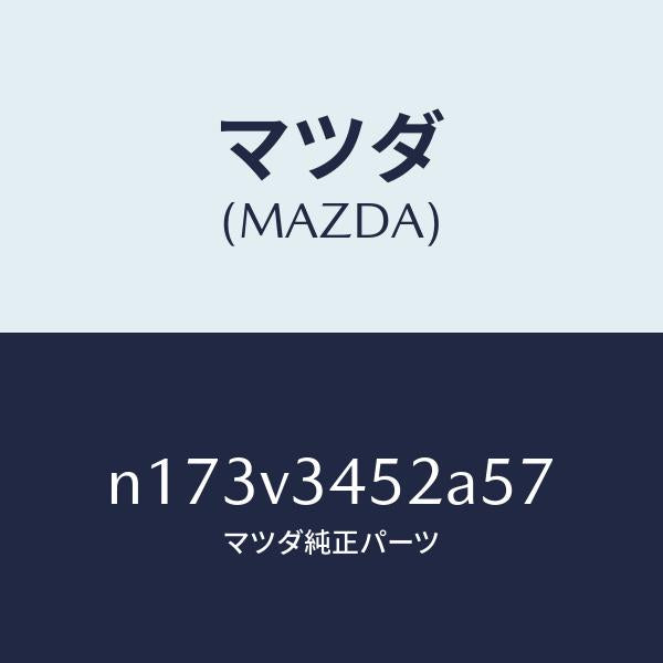 マツダ(MAZDA)MUDFLAPFRLH/マツダ純正オプション/ロードスター/N173V3452A57(N173-V3-452A5)