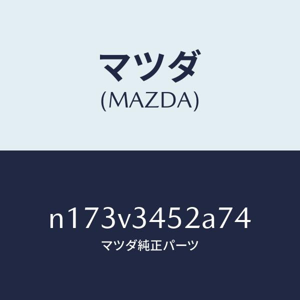 マツダ(MAZDA)MUDFLAPSFRONT/マツダ純正オプション/ロードスター/N173V3452A74(N173-V3-452A7)