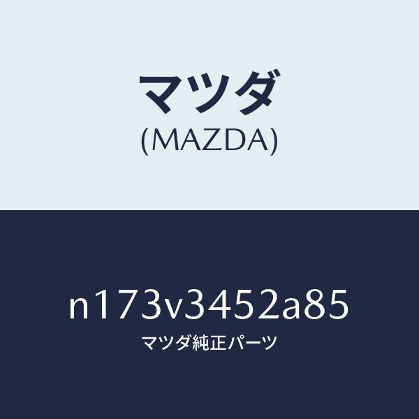 マツダ(MAZDA)MUDFLAPSFRONT/マツダ純正オプション/ロードスター/N173V3452A85(N173-V3-452A8)