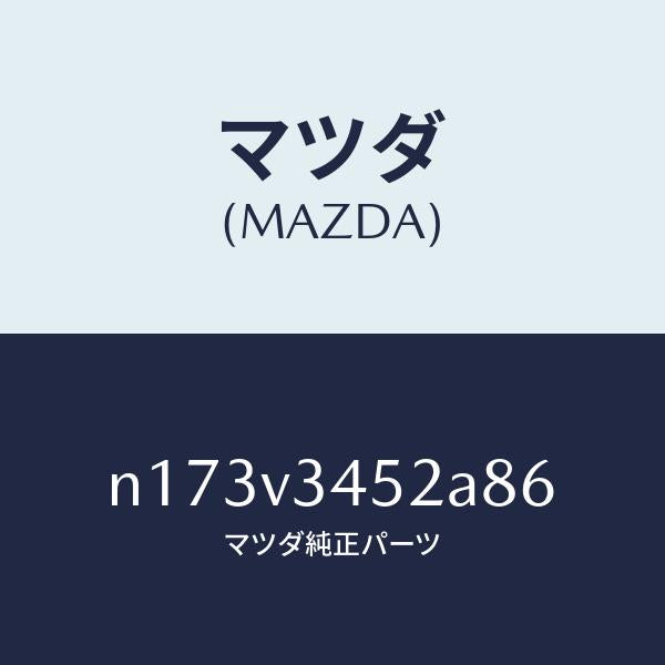 マツダ(MAZDA)MUDFLAPSFRONT/マツダ純正オプション/ロードスター/N173V3452A86(N173-V3-452A8)