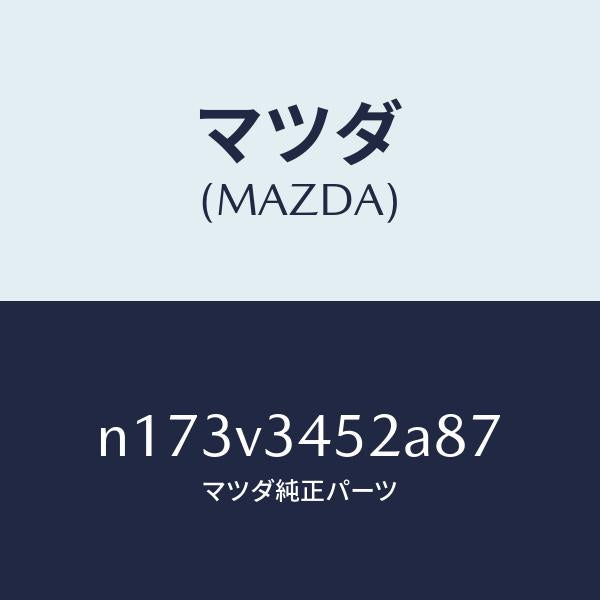 マツダ(MAZDA)MUDFLAPFRLH/マツダ純正オプション/ロードスター/N173V3452A87(N173-V3-452A8)