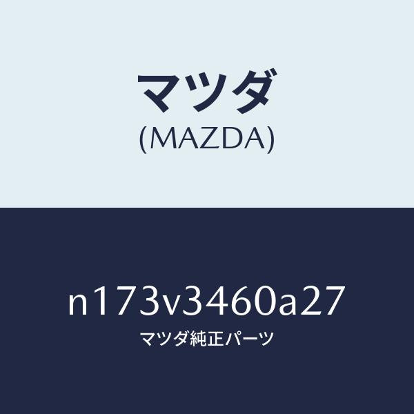 マツダ(MAZDA)MUDFLAPSREAR/マツダ純正オプション/ロードスター/N173V3460A27(N173-V3-460A2)