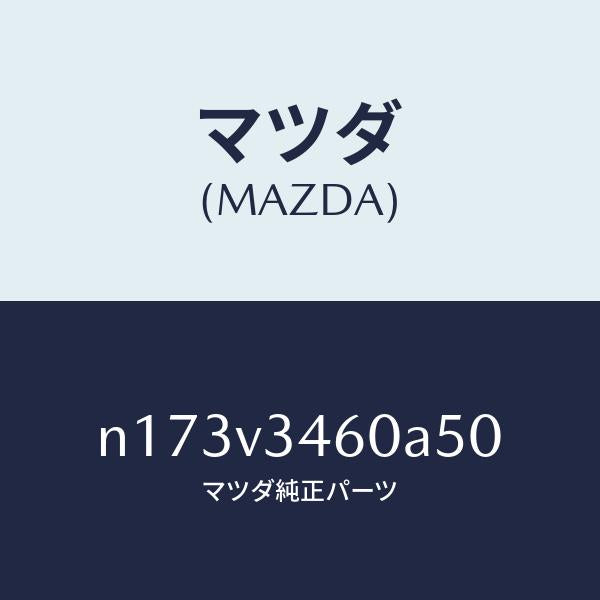 マツダ(MAZDA)MUDFLAPSREAR/マツダ純正オプション/ロードスター/N173V3460A50(N173-V3-460A5)