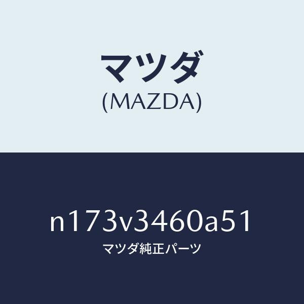 マツダ(MAZDA)MUDFLAPSREAR/マツダ純正オプション/ロードスター/N173V3460A51(N173-V3-460A5)