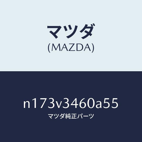 マツダ(MAZDA)MUDFLAPSREAR/マツダ純正オプション/ロードスター/N173V3460A55(N173-V3-460A5)