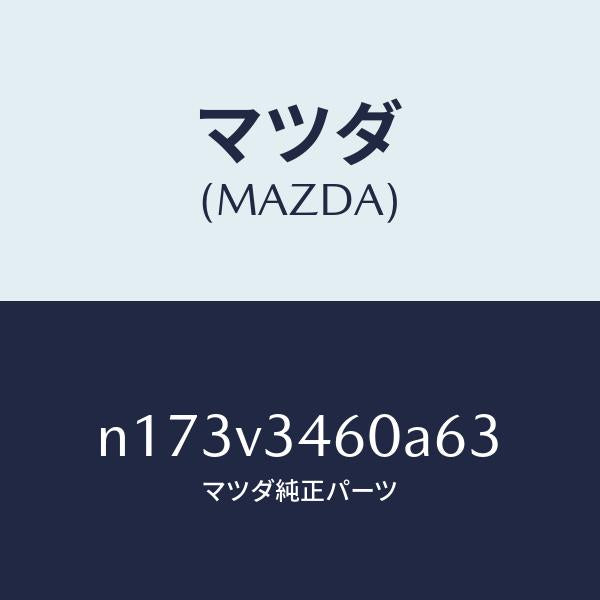 マツダ(MAZDA)MUDFLAPSREAR/マツダ純正オプション/ロードスター/N173V3460A63(N173-V3-460A6)