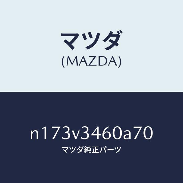 マツダ(MAZDA)MUDFLAPFR/マツダ純正オプション/ロードスター/N173V3460A70(N173-V3-460A7)