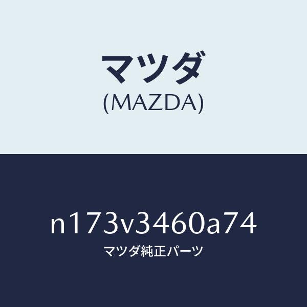 マツダ(MAZDA)MUDFLAPSREAR/マツダ純正オプション/ロードスター/N173V3460A74(N173-V3-460A7)