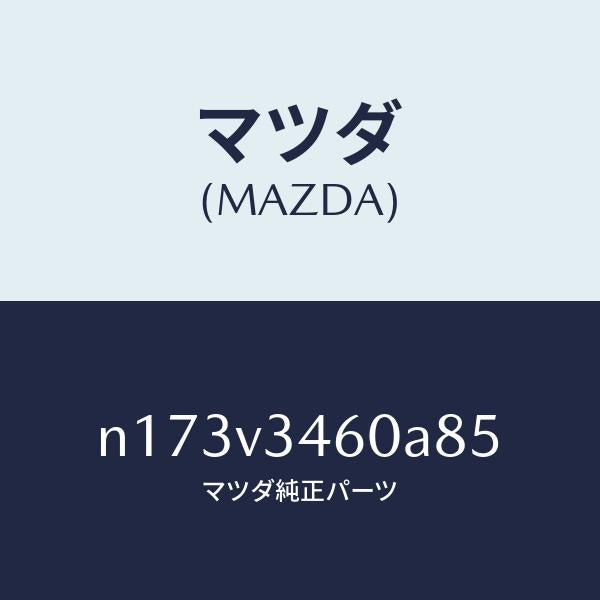 マツダ(MAZDA)MUDFLAPSREAR/マツダ純正オプション/ロードスター/N173V3460A85(N173-V3-460A8)