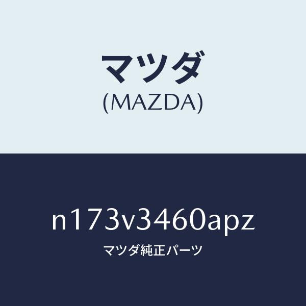 マツダ(MAZDA)MUDFLAPSREAR/マツダ純正オプション/ロードスター/N173V3460APZ(N173-V3-460AP)