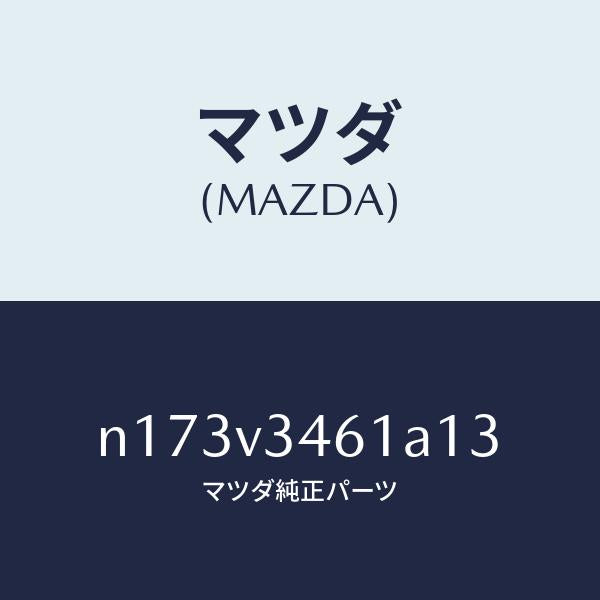 マツダ(MAZDA)MUD FLAPSREAR RH/マツダ純正オプション/ロードスター/N173V3461A13(N173-V3-461A1)